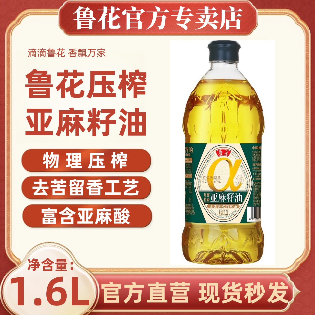 鲁花压榨特香亚麻籽油1.6L富含亚麻酸去苦留香热炒凉拌高端食用油