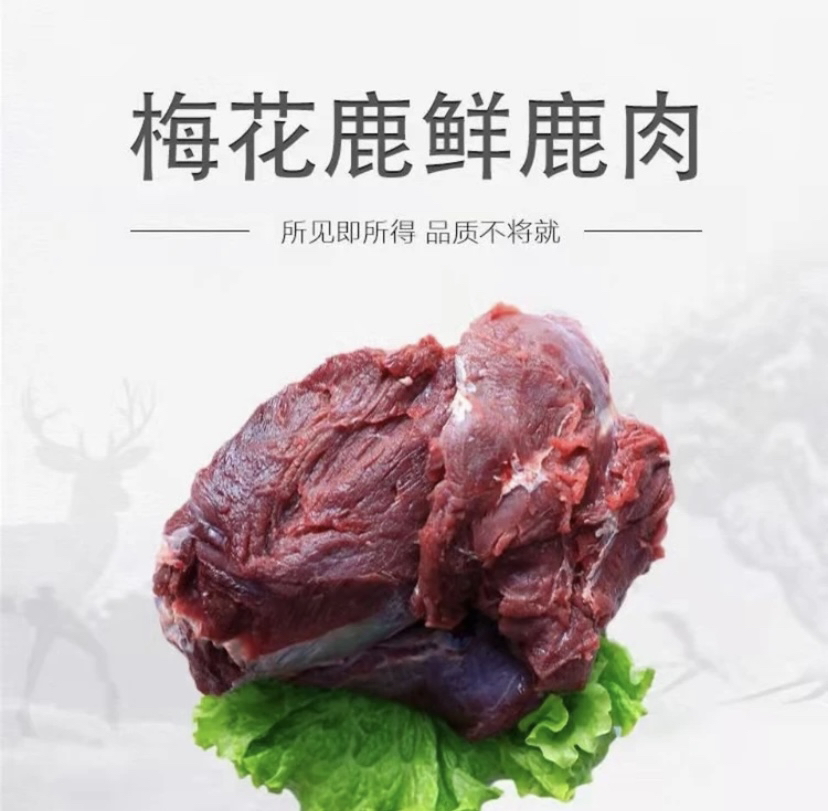 【拍3斤发5斤】农家鹿肉整块原切鹿肉冷链包邮新鲜营养大块