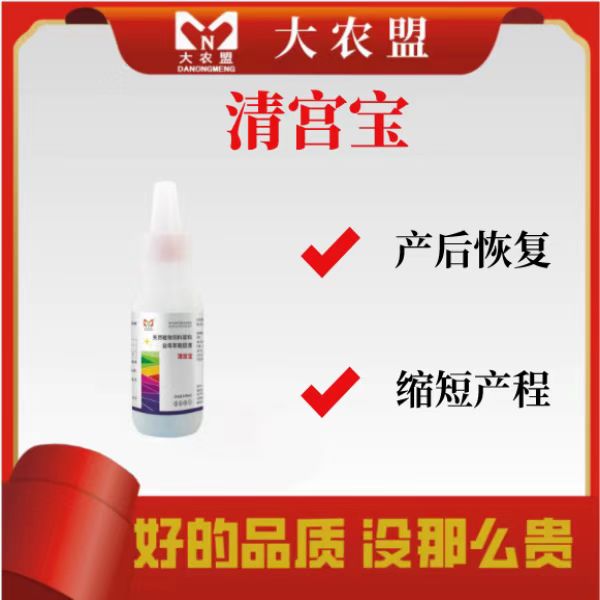 大农盟-清宫宝-100ml/瓶 10瓶 清理恶露 母猪产后 养殖产品