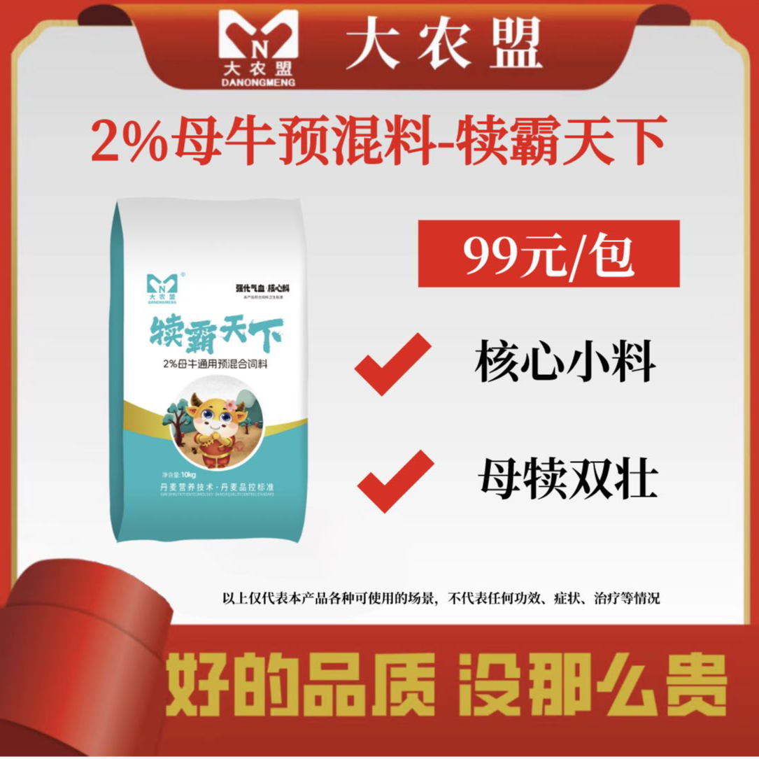 大农盟-2%母牛核心料-犊霸天下 10kg/包