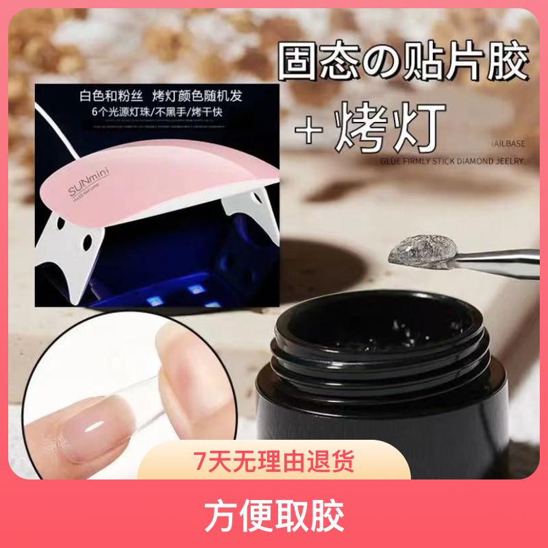  固态贴片胶罐装胶牢固持久不伤手固态胶清洗剂烤灯固态胶+卸甲水