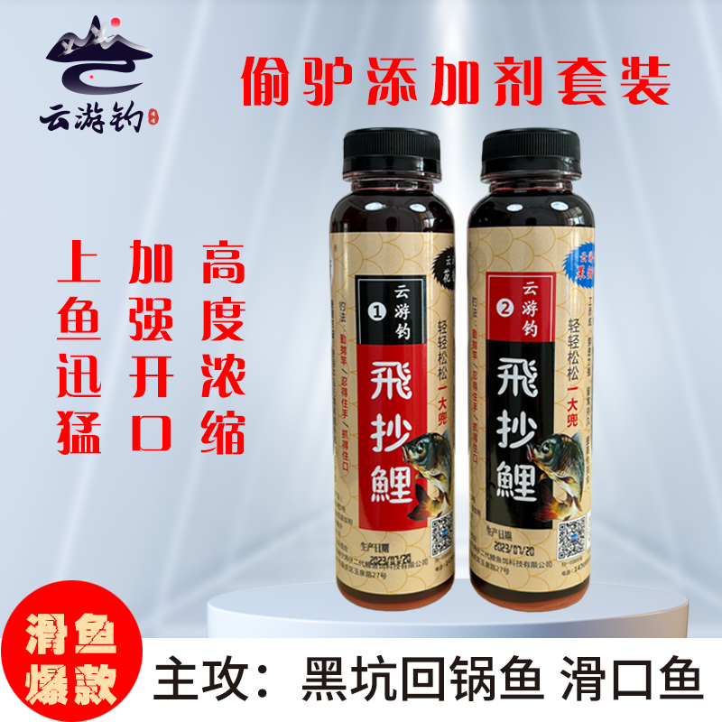 【云游钓】系列产品飞抄鲤黑坑偷驴套装滑口鱼回锅鱼加剂钓鱼添加剂