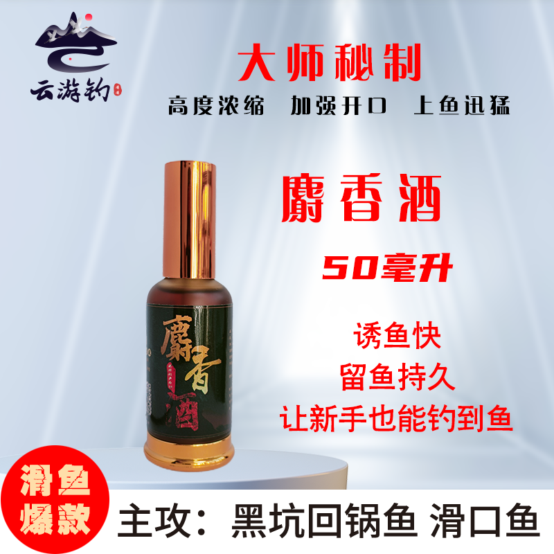云游钓黑坑冷塘热塘爆护添加剂台钓鱼饵促食剂麝香酒