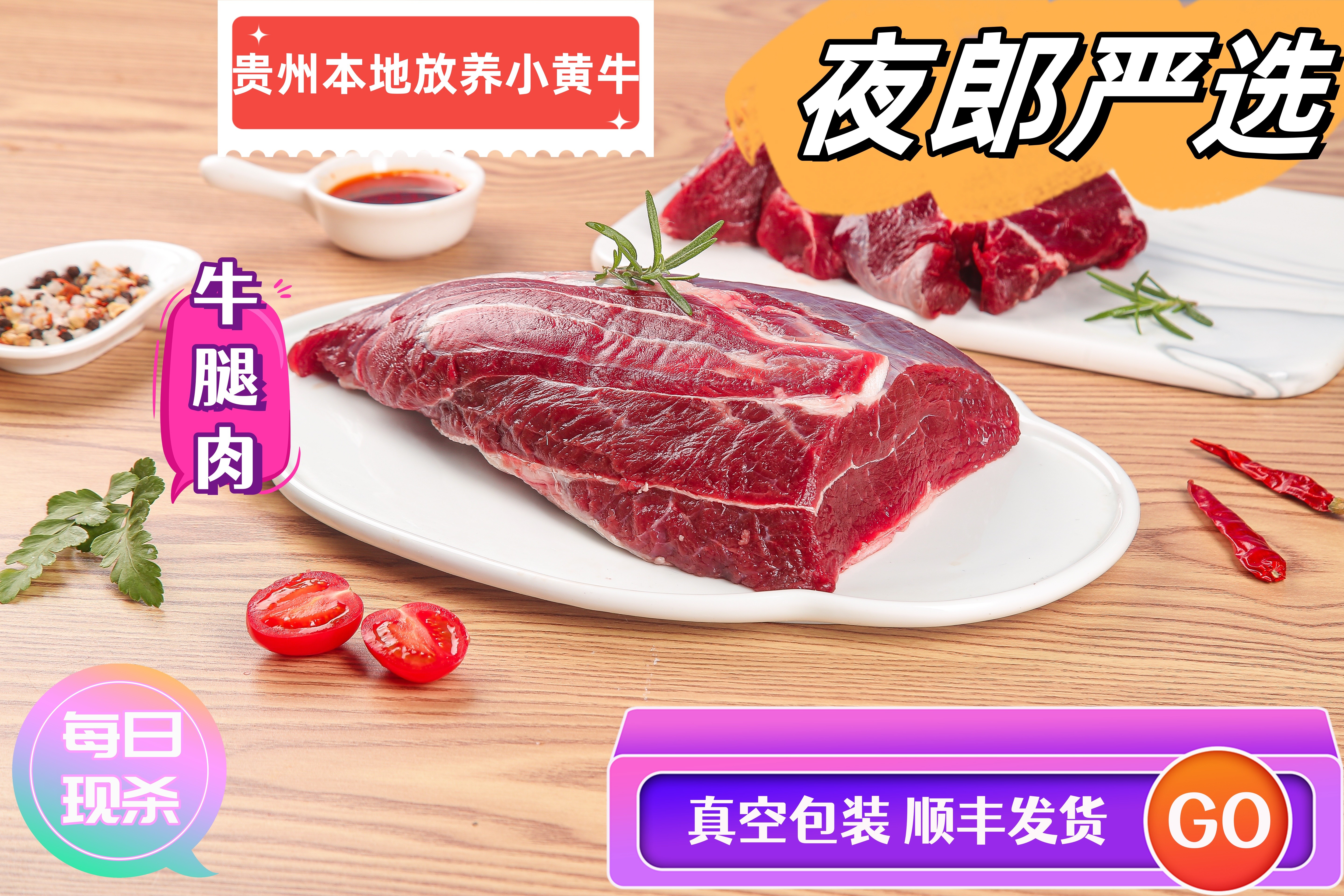 贵州放养小黄牛牛腿肉