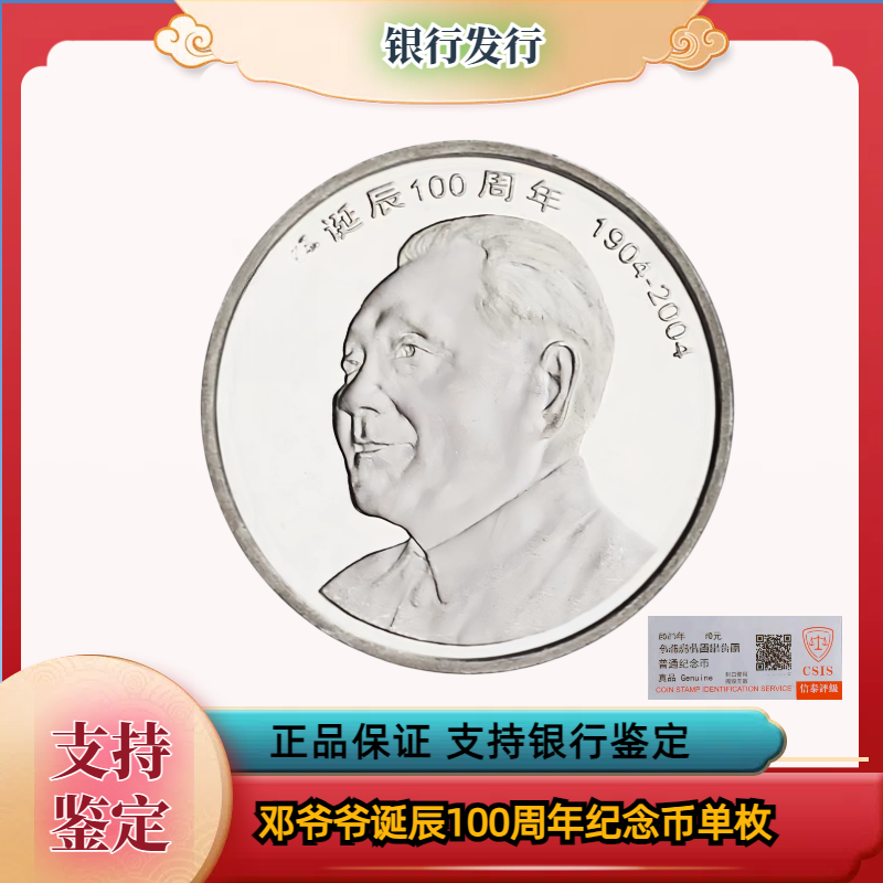 法定货币法定货币邓爷爷诞辰100周年纪念币 银行发行