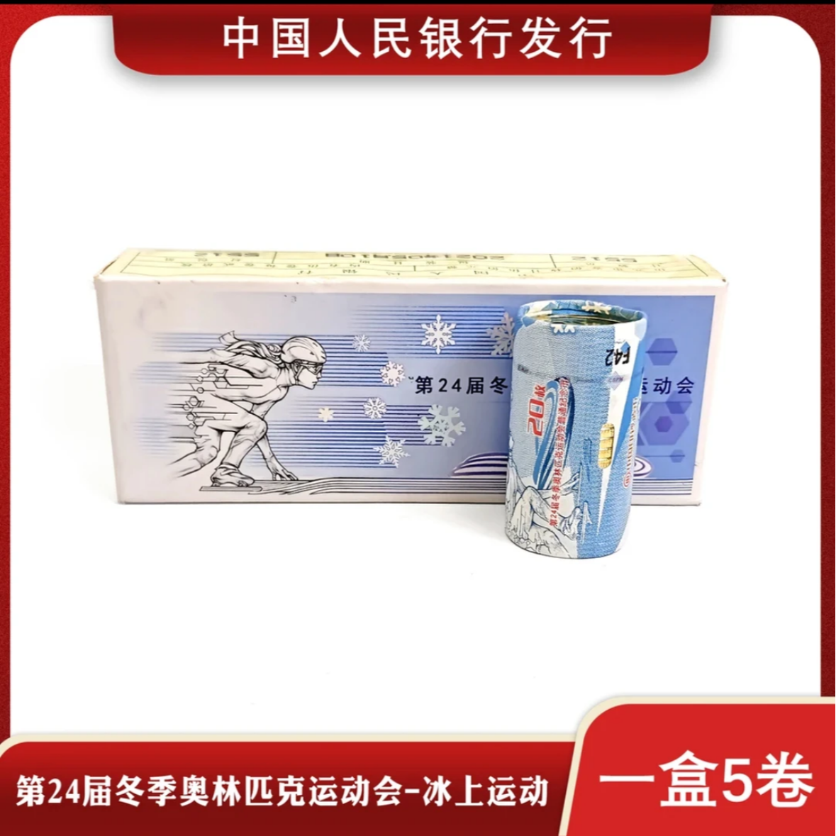 法定货币滑冰纪念币整盒银行发行