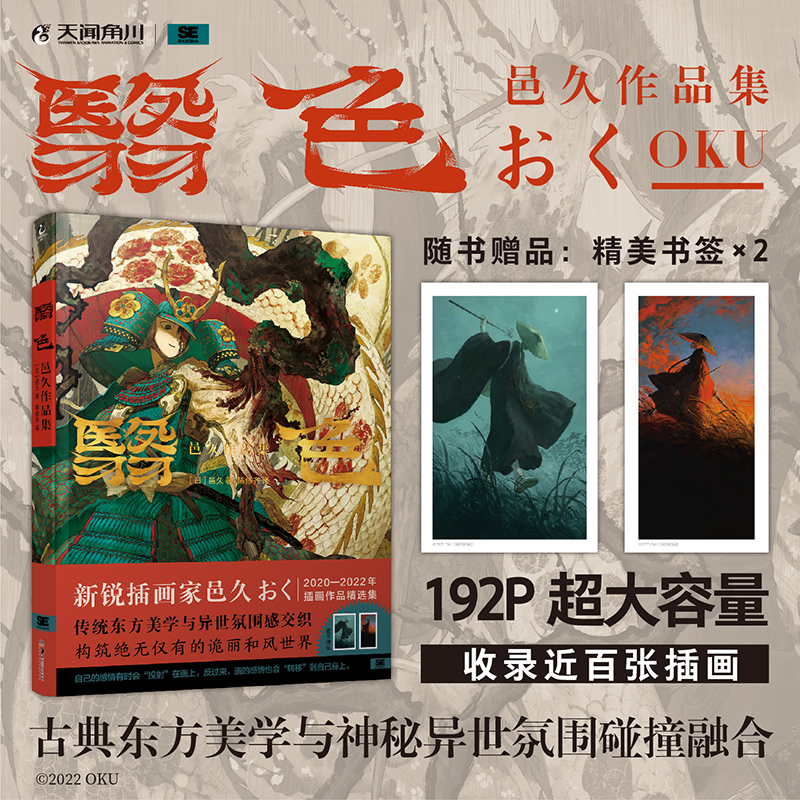 翳色 : 邑久作品集（随书附赠：插画书卡×2） 东方美学×异世氛围