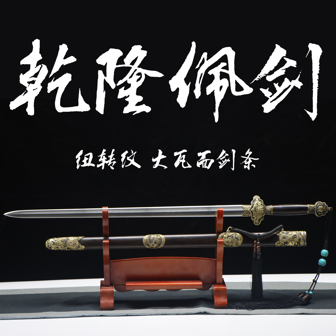 花纹钢乾隆佩剑黑檀木真宝剑长款收藏摆件冷兵器纽转天星纹未开刃