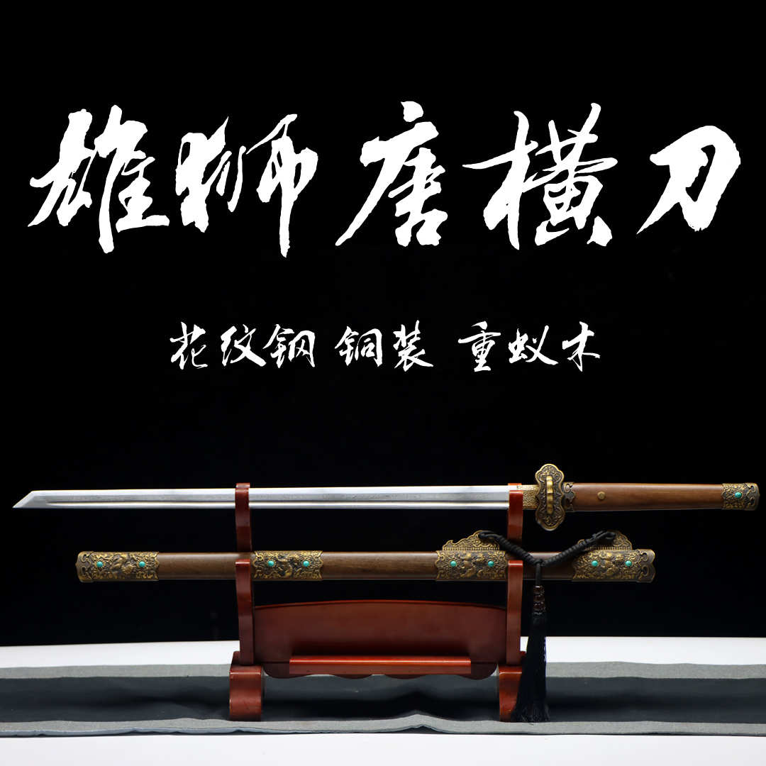 花纹钢狮王唐横刀正品真刀龙泉武术宝刀龙泉刀剑收藏摆件未开刃