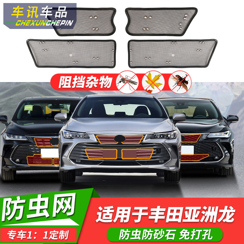 适用于19-23丰田亚洲龙防虫网22款前中网格栅水箱防尘网蚊鼠改装