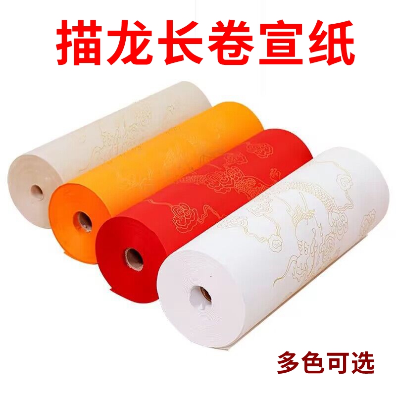 描龙长卷宣纸大红黄色仿古加厚半生熟百米描金祥云书法作品用纸