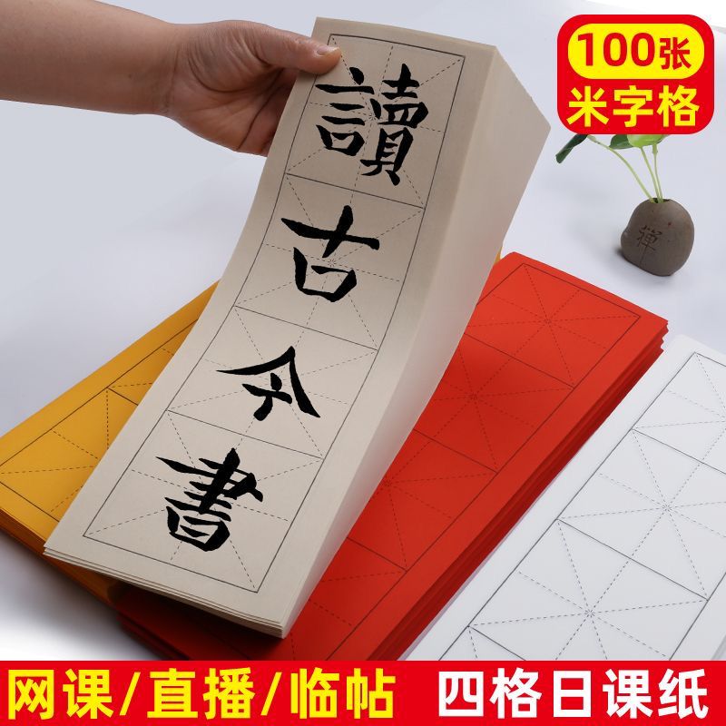 四格纸米字格半生半熟新手临帖网课书写练习纸书法毛笔字练习临摹