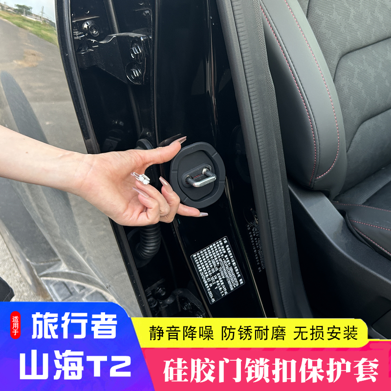 适用捷途旅行者门锁扣保护盖山海T2改装件限位器保护车门汽车用品