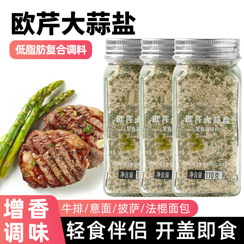 【活动热卖】欧芹大蒜盐健身复合调味料碎水煮菜牛排烧烤轻食调味品