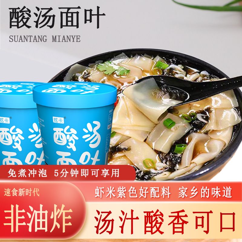 【酸汤面叶】非油炸免煮速食刀削宽桶装方便冲泡即食开胃早餐夜宵