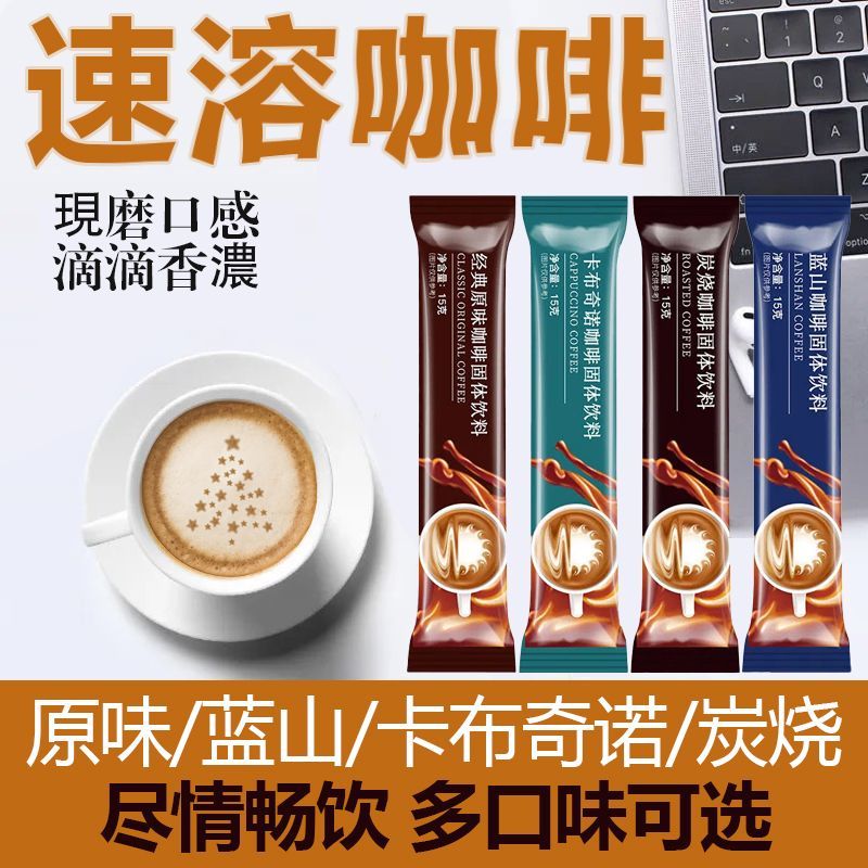 【独立小包】速溶咖啡特浓蓝山炭烧卡布奇诺原味咖啡粉原味条装饮料