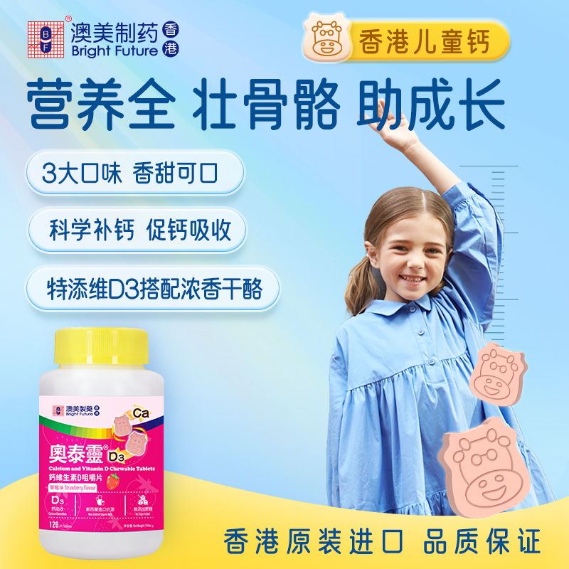 香港澳美制药儿童维D钙片3岁以上青少年钙片成长钙草莓味咀嚼片