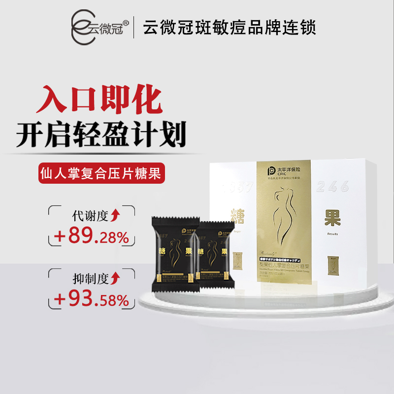 云微冠梨果仙人掌复合压片糖果