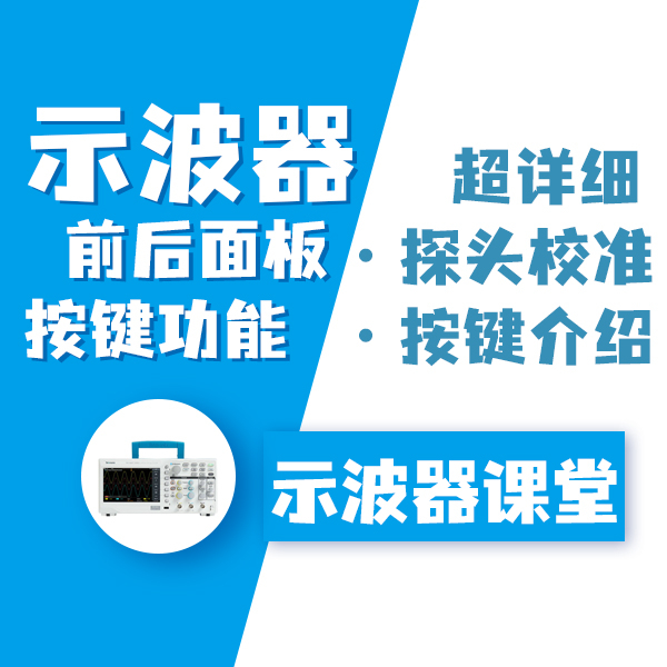示波器新手入门课程之示波器界面按键详解 前后面板接口