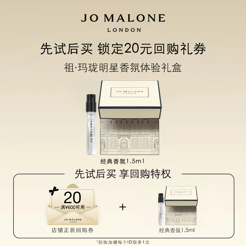 【会员专享体验礼】祖玛珑明星香氛体验装 Jo Malone London小样