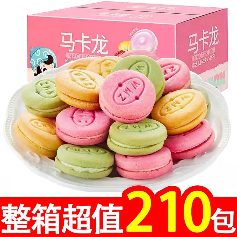 马卡龙夹心饼干批发整箱特价儿童小圆饼曲奇饼干网红好吃零食礼包