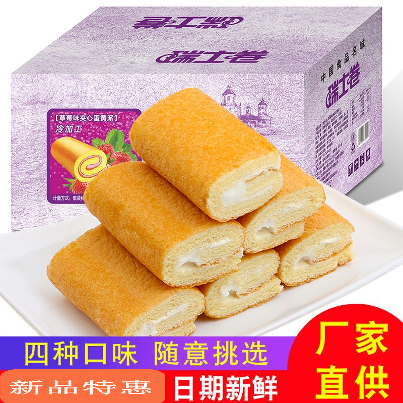 瑞士卷糕点营养早餐蛋糕网红西式夹心面包整箱混合多口味混装