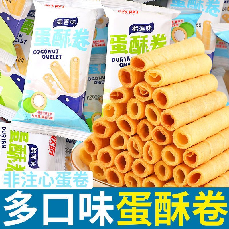 2口味空心鸡蛋卷饼干香酥榴莲蛋卷椰香解馋追剧小零食整箱批发