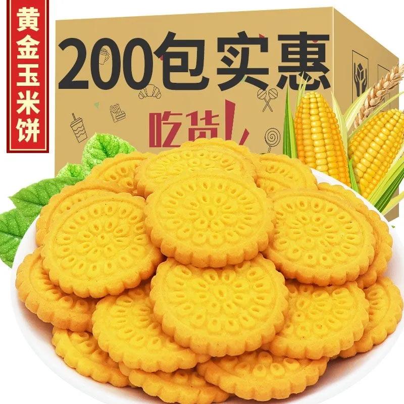 【无添加蔗糖】黄金玉米饼干杂粮粗粮饼干休闲代餐酥性饼干小零食