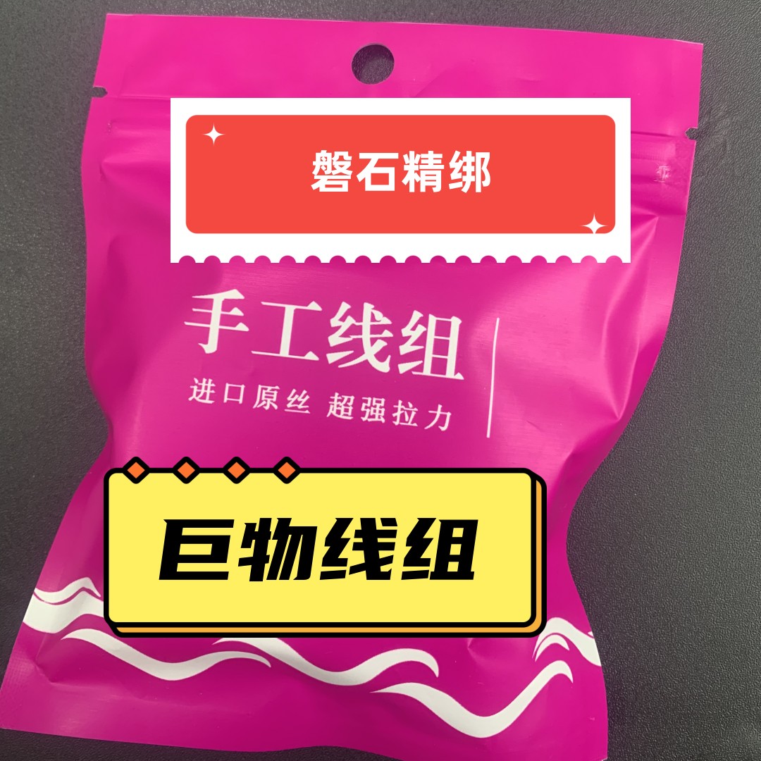 磐石精绑巨物线组主线进口原丝现货