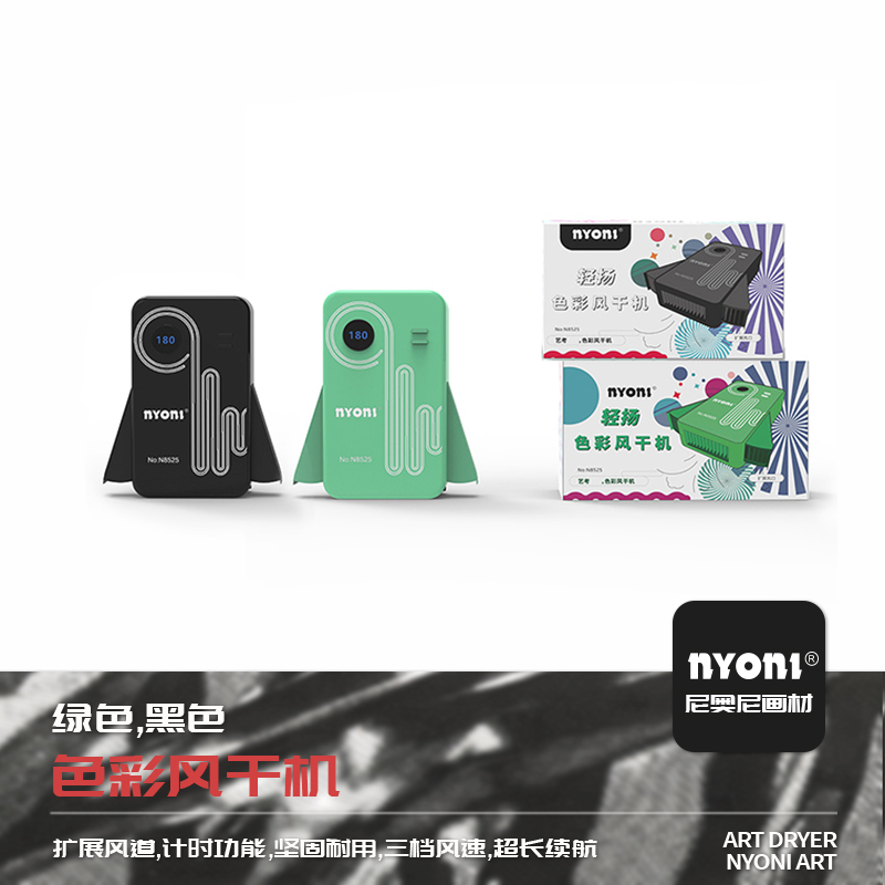 NYONI/尼奥尼艺考色彩风干机水彩可计时风干机美术生专用超强风速