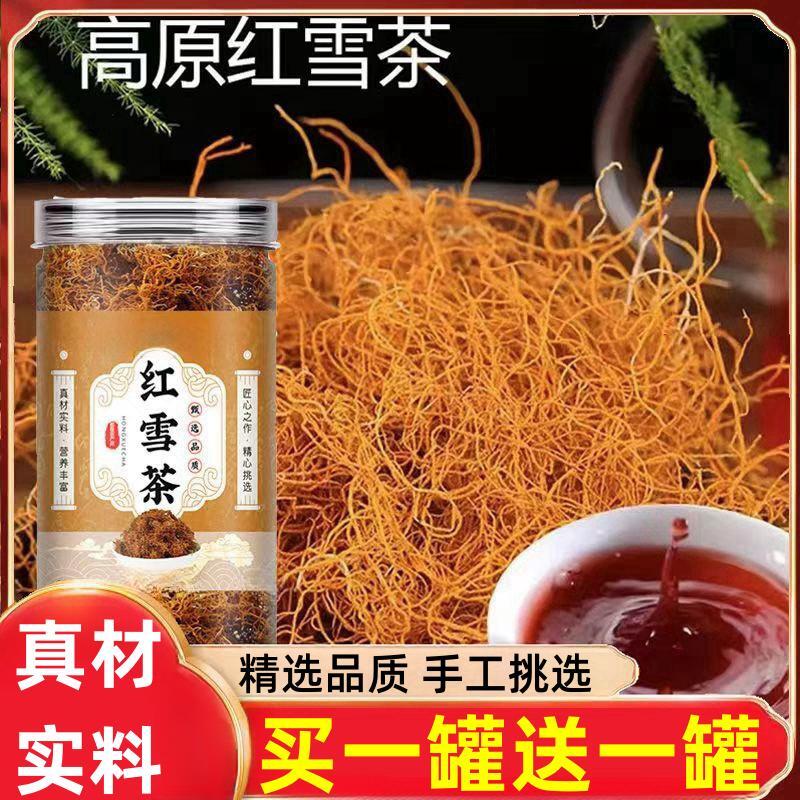 买一送一！】高原红雪茶金丝红雪茶软枝长丝地道选材红雪茶泡茶精选
