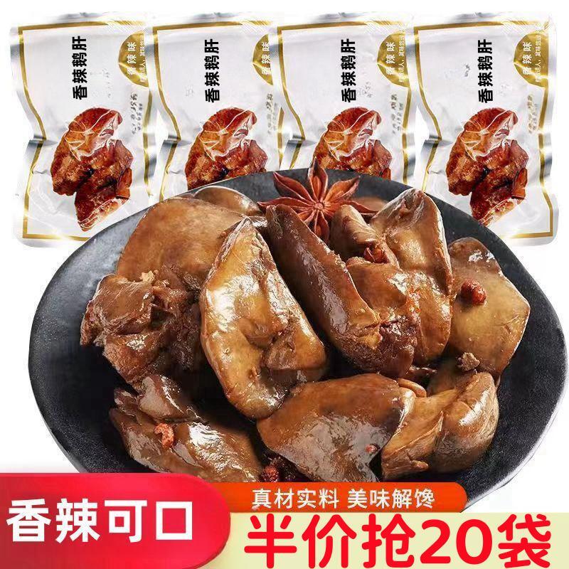 快抢！】新货香辣鹅肝袋装可即食卤味熟食真空包装鹅肉小零食