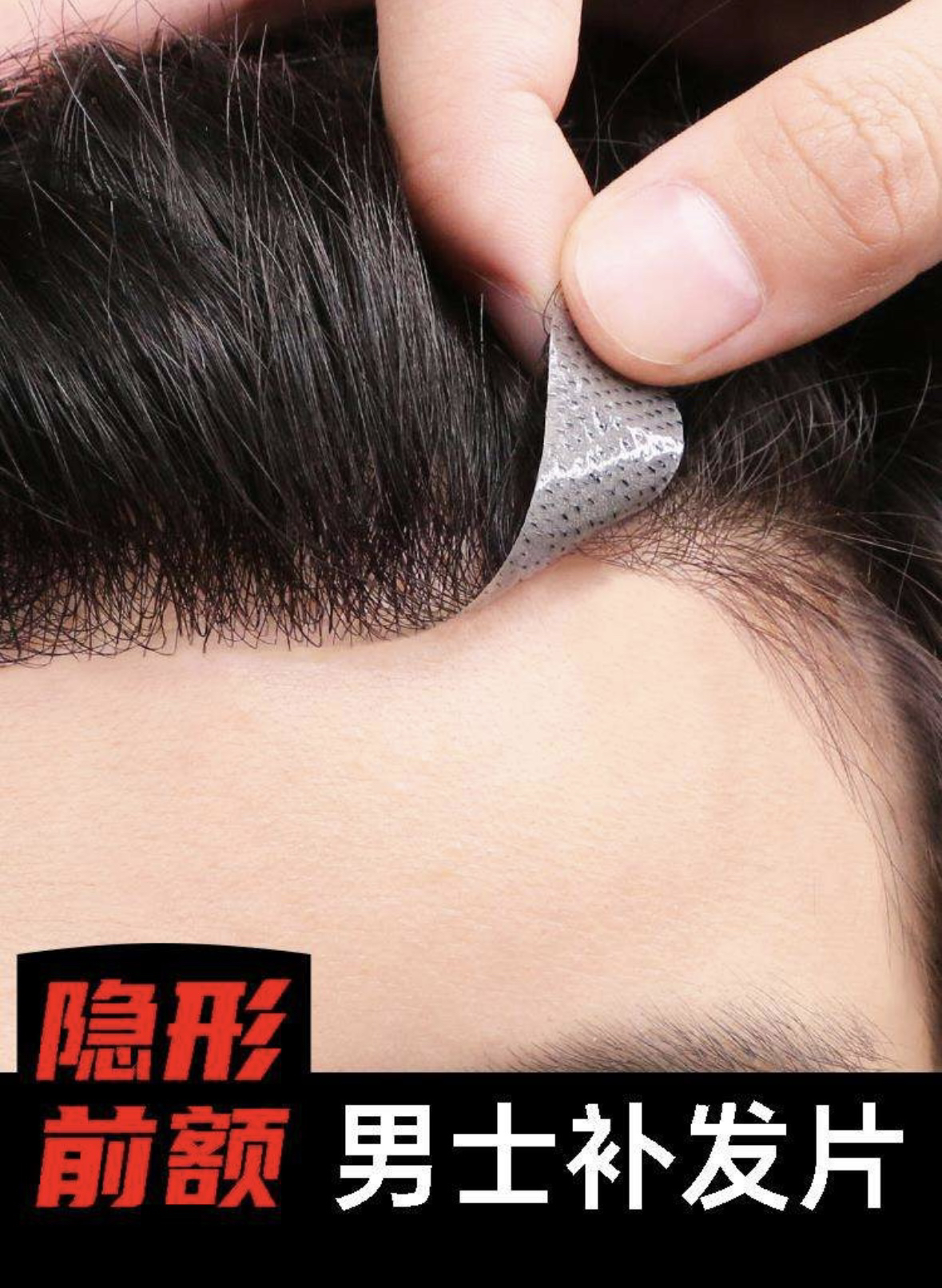  男士发际线 女士发际线 发际线贴 隐形无痕刘海 自然逼真 前额 