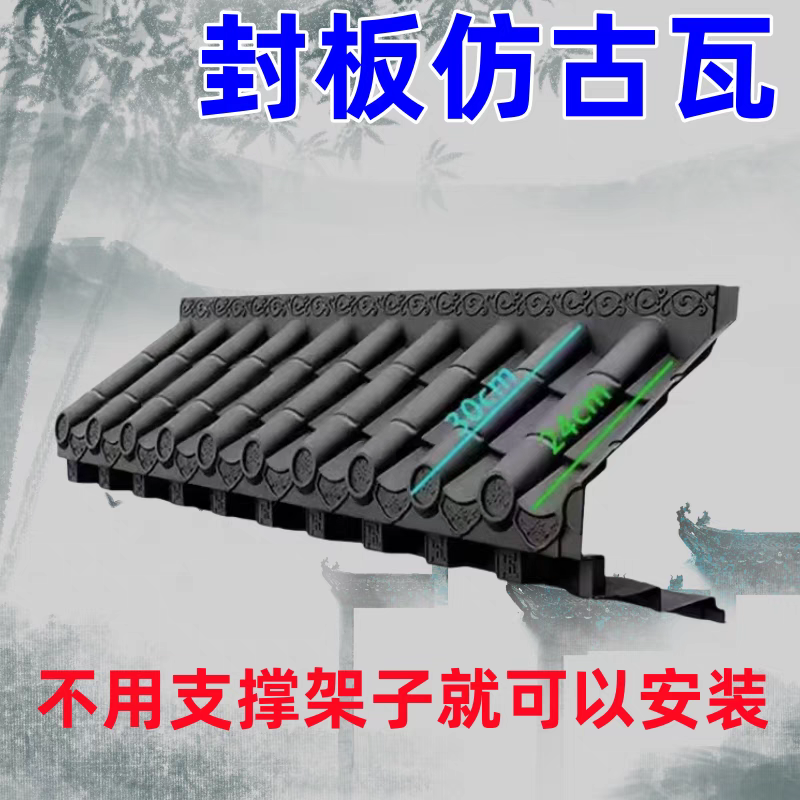室外免架子瓦封板仿古屋檐装饰外檐新中式树脂瓦窗户雨搭门口防雨