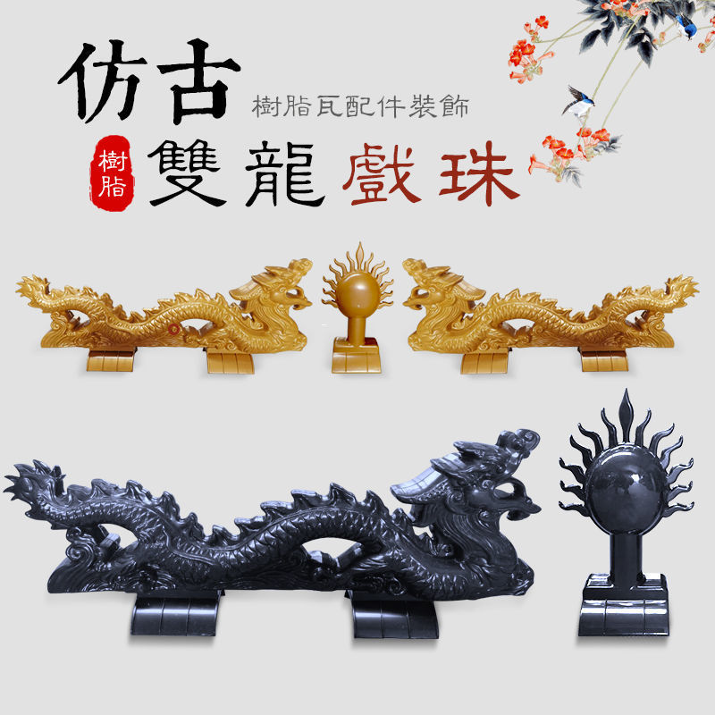 双龙戏珠塑料仿古装饰屋面枣红黄色二龙戏珠新中式门头树脂瓦配件