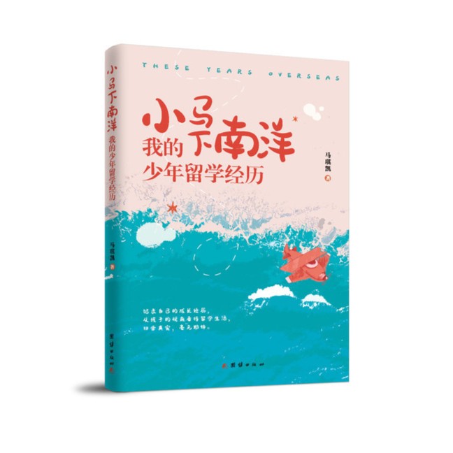 《小马下南洋》马琪凯著 （马院长儿子的教育和留学经历）