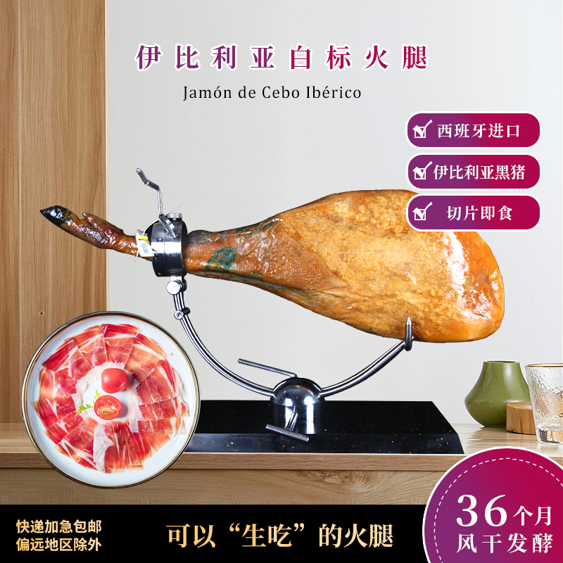 白标整腿西班牙伊比利亚黑猪土豆后腿火腿36个月腌制发酵香气浓郁