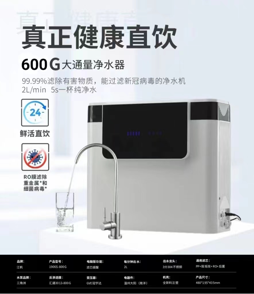 江帆反渗透RO-600G大通量通用一体机芯直饮机