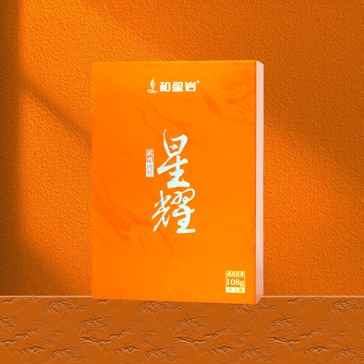 hexingyan/和星岩果香正岩/星耀/武夷肉桂/茶叶礼盒装/108g