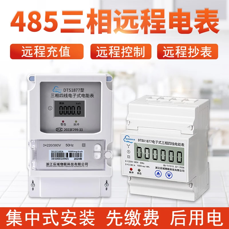 三相四线导轨式智能电表RS485采集器预付费扫码手机远程抄表380V