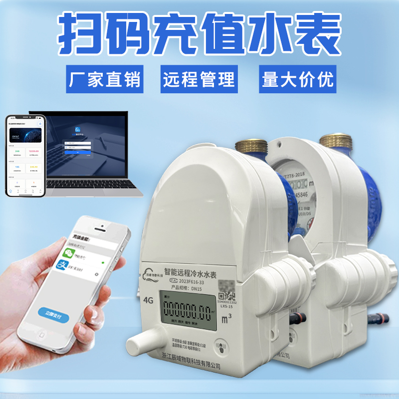 智能电子水表4G自来水冷水表预付费远传扫码充值出租房公寓4分6分