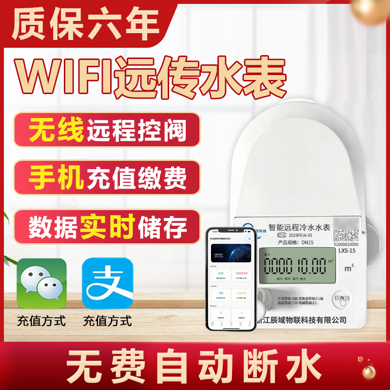 智能水表出租房公寓自来水WiFi冷水表预付费手机扫码远程充值缴费