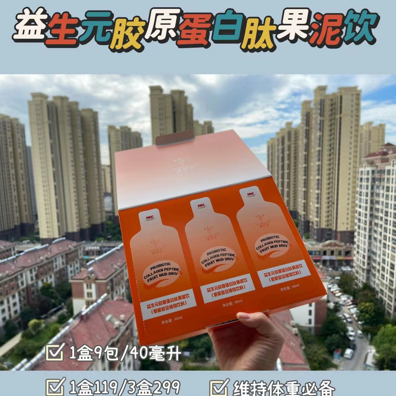 遇轻欣益生元胶原蛋白肽果泥饮