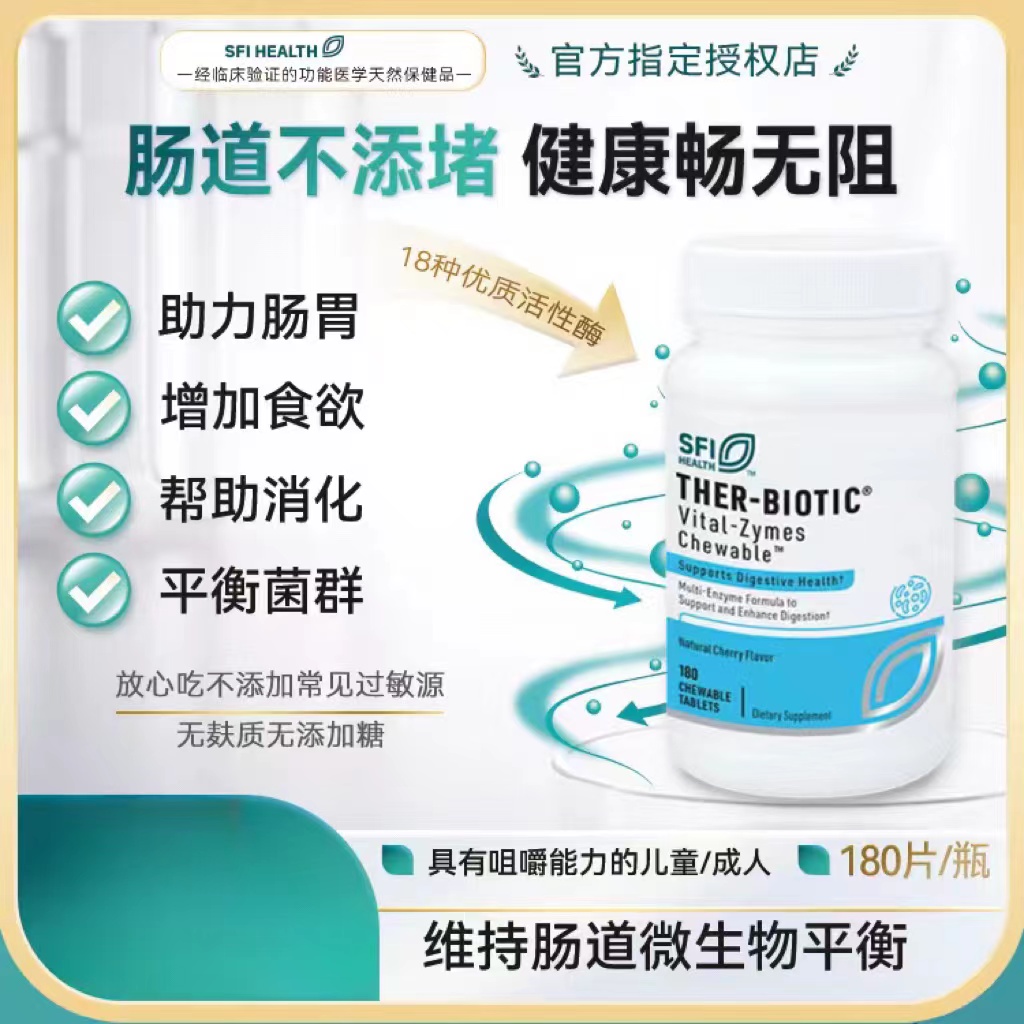 SFI消化酶咀嚼片胶囊吸营养收进口儿童成人代谢活力180粒/瓶活性
