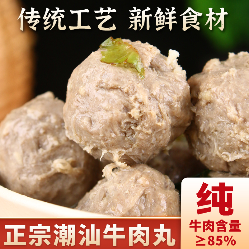 【金装升级】潮汕牛肉丸/牛筋丸牛肉含量85%顺风冷链发货火锅丸