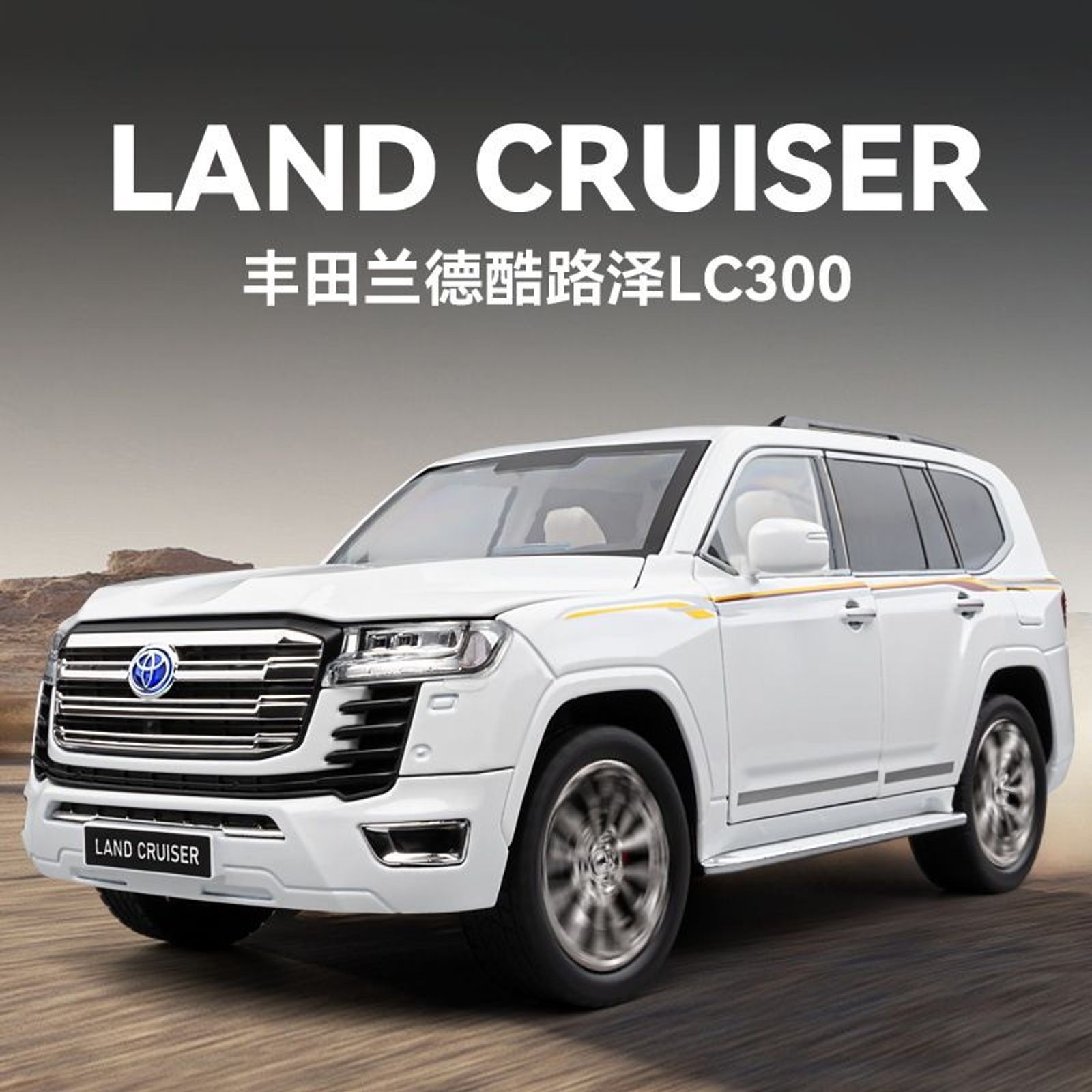 新品正版1/18酷路泽LC300合金模型声光回力仿真越野汽车高档礼品