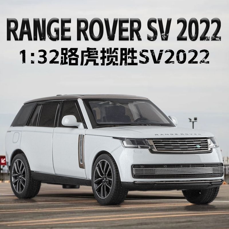 正版授权1/32路虎揽胜2022款合金模型潮玩摆件男孩玩具节日礼品