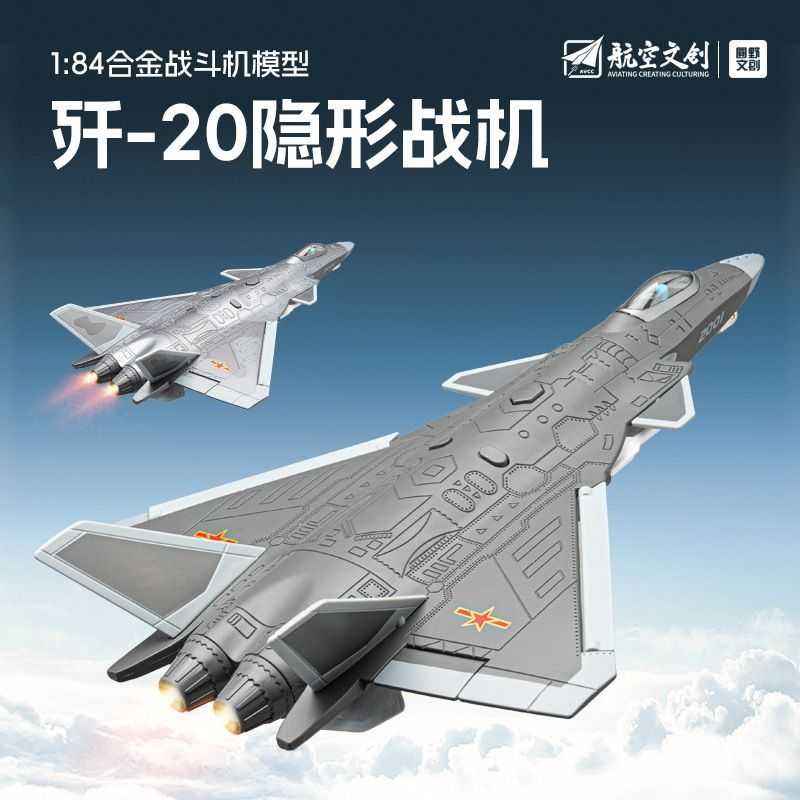 盒装1:84歼20隐形战机仿真合金模型声光后轮回力折叠玩具摆件
