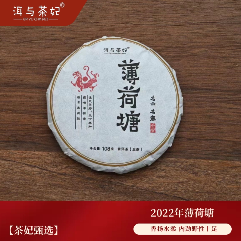 【洱与茶妃】2022年薄荷塘生茶 易武生茶香扬水柔108克饼茶包邮