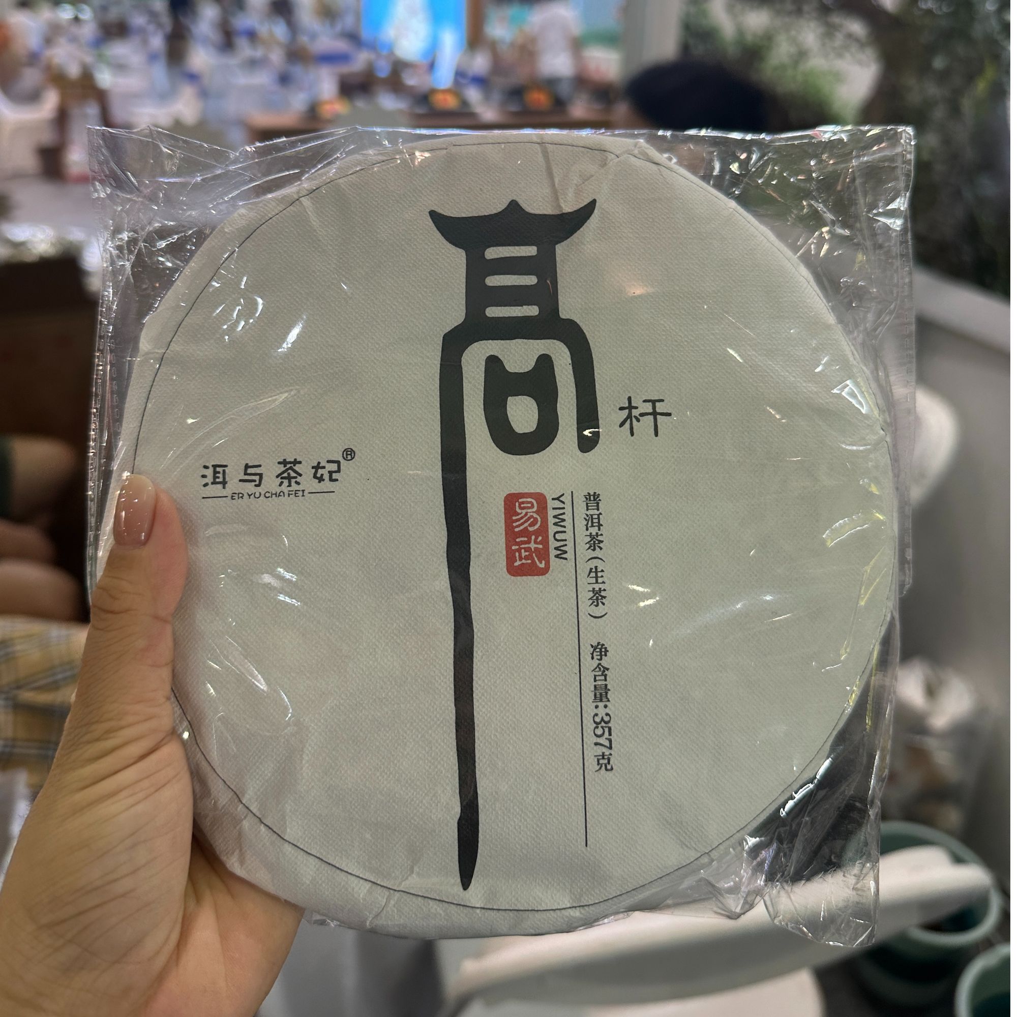 【玩家收藏系列】2022年普洱茶高杆 357克饼